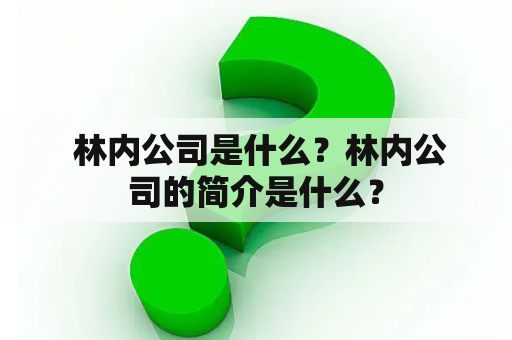  林内公司是什么？林内公司的简介是什么？