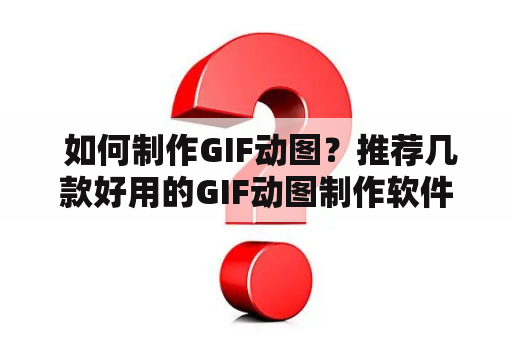  如何制作GIF动图？推荐几款好用的GIF动图制作软件