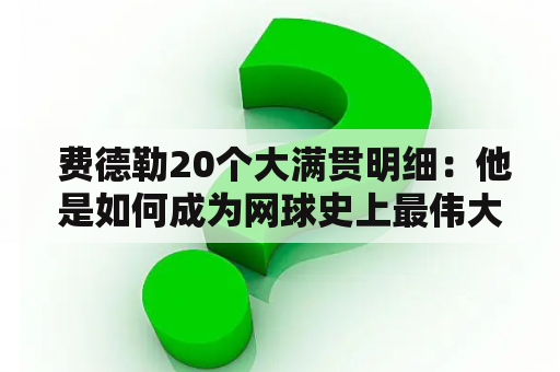  费德勒20个大满贯明细：他是如何成为网球史上最伟大的选手之一的？