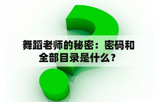  舞蹈老师的秘密：密码和全部目录是什么？