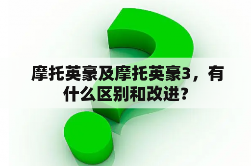  摩托英豪及摩托英豪3，有什么区别和改进？