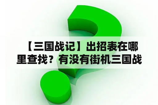  【三国战记】出招表在哪里查找？有没有街机三国战记出招表？