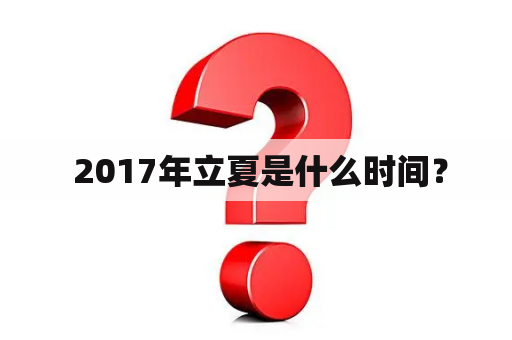  2017年立夏是什么时间？