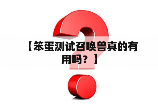  【笨蛋测试召唤兽真的有用吗？】