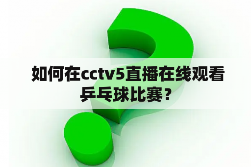  如何在cctv5直播在线观看乒乓球比赛？