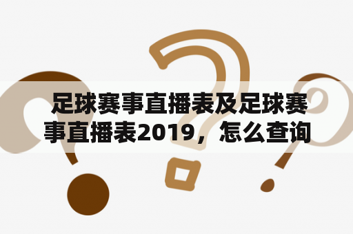  足球赛事直播表及足球赛事直播表2019，怎么查询？