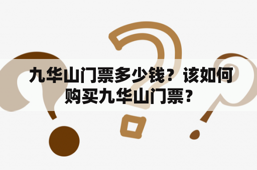  九华山门票多少钱？该如何购买九华山门票？