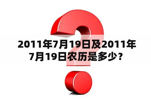  2011年7月19日及2011年7月19日农历是多少？