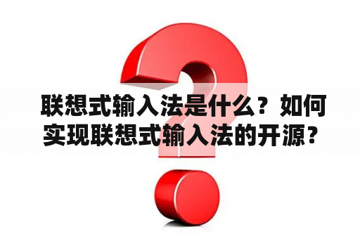  联想式输入法是什么？如何实现联想式输入法的开源？