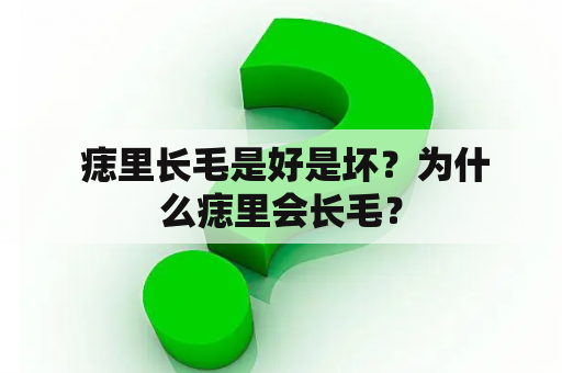  痣里长毛是好是坏？为什么痣里会长毛？