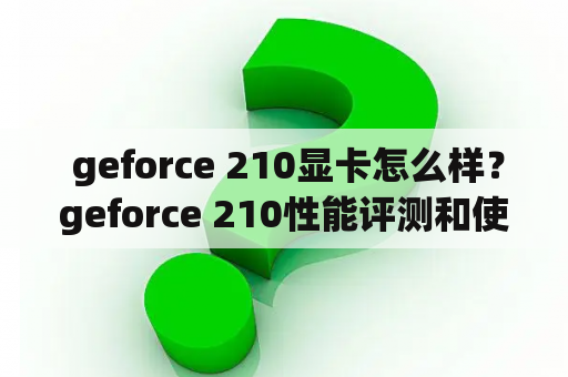  geforce 210显卡怎么样？geforce 210性能评测和使用体验分享