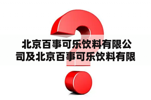  北京百事可乐饮料有限公司及北京百事可乐饮料有限公司是国企吗？