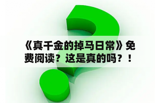  《真千金的掉马日常》免费阅读？这是真的吗？！