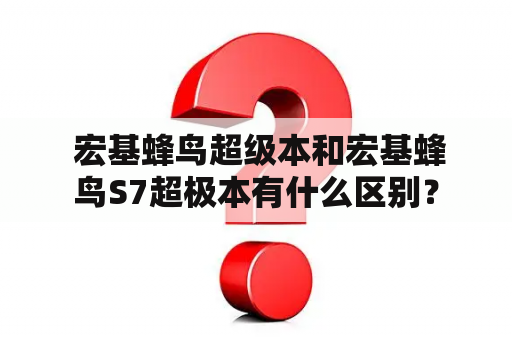  宏基蜂鸟超级本和宏基蜂鸟S7超极本有什么区别？