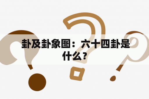  卦及卦象图：六十四卦是什么？