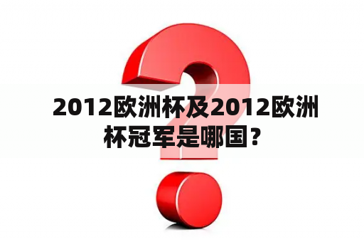  2012欧洲杯及2012欧洲杯冠军是哪国？