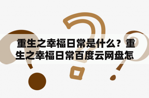  重生之幸福日常是什么？重生之幸福日常百度云网盘怎么找？