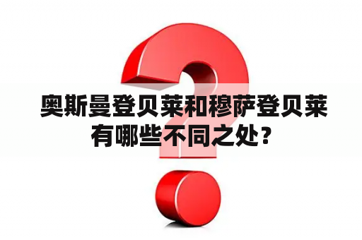  奥斯曼登贝莱和穆萨登贝莱有哪些不同之处？