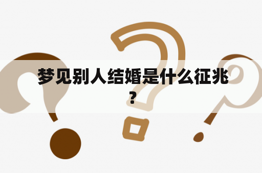  梦见别人结婚是什么征兆？