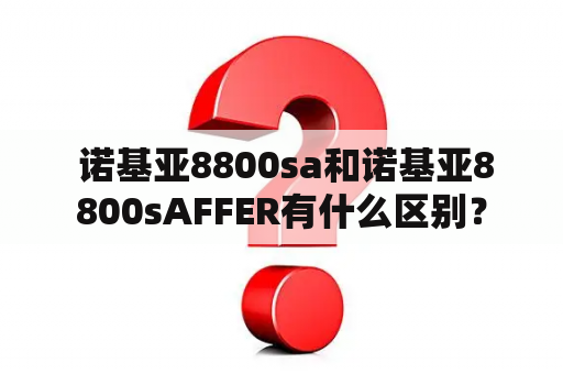  诺基亚8800sa和诺基亚8800sAFFER有什么区别？