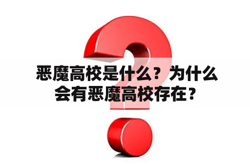  恶魔高校是什么？为什么会有恶魔高校存在？