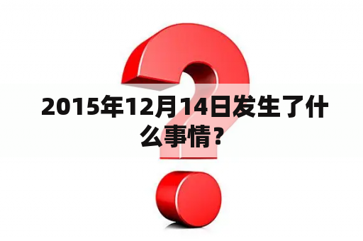  2015年12月14日发生了什么事情？