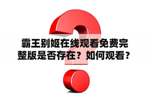  霸王别姬在线观看免费完整版是否存在？如何观看？