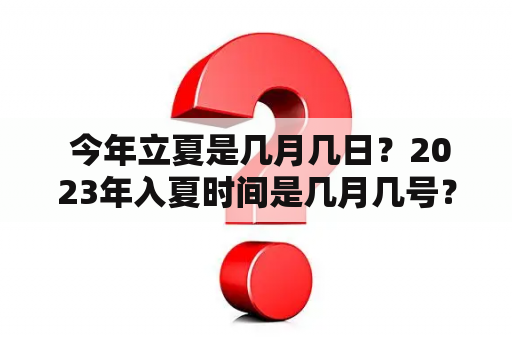  今年立夏是几月几日？2023年入夏时间是几月几号？