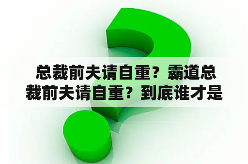  总裁前夫请自重？霸道总裁前夫请自重？到底谁才是无辜的受害者？