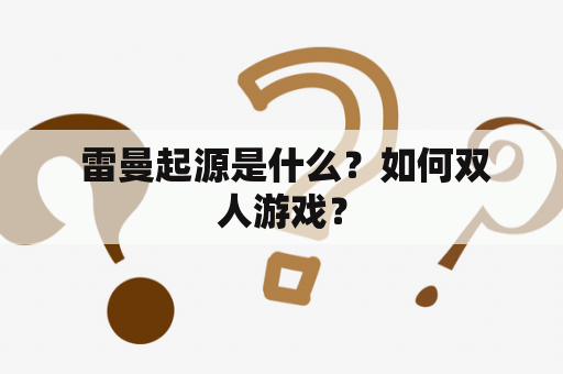  雷曼起源是什么？如何双人游戏？