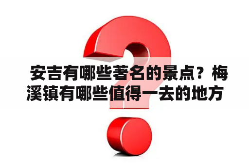   安吉有哪些著名的景点？梅溪镇有哪些值得一去的地方？ 