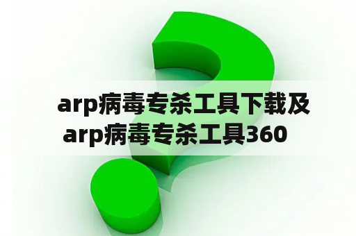   arp病毒专杀工具下载及arp病毒专杀工具360 