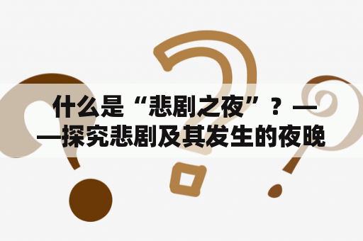  什么是“悲剧之夜”？——探究悲剧及其发生的夜晚