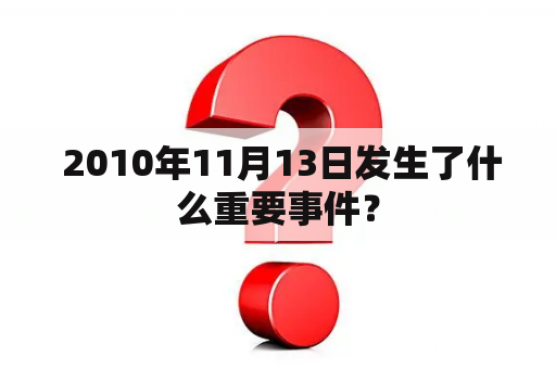  2010年11月13日发生了什么重要事件？