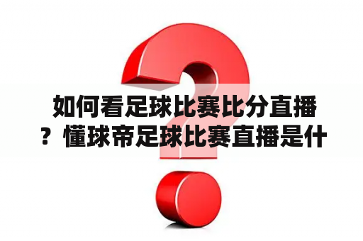  如何看足球比赛比分直播？懂球帝足球比赛直播是什么？