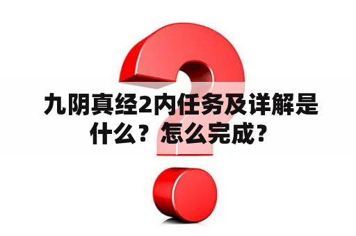  九阴真经2内任务及详解是什么？怎么完成？