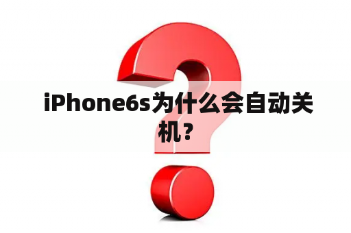  iPhone6s为什么会自动关机？