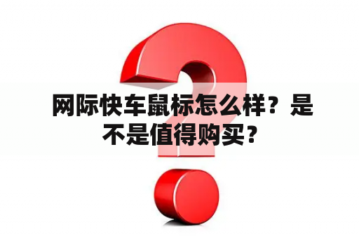  网际快车鼠标怎么样？是不是值得购买？