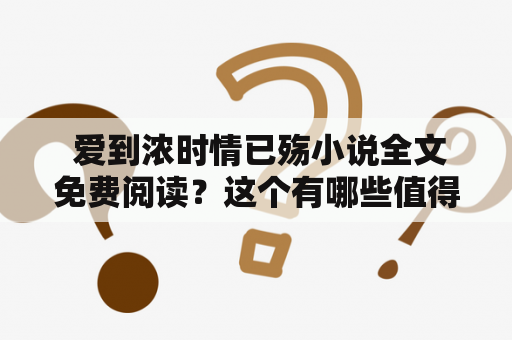  爱到浓时情已殇小说全文免费阅读？这个有哪些值得一读的故事呢？