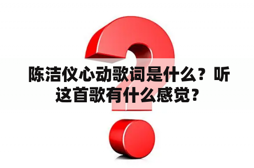  陈洁仪心动歌词是什么？听这首歌有什么感觉？