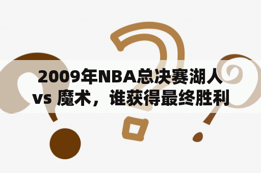  2009年NBA总决赛湖人 vs 魔术，谁获得最终胜利？