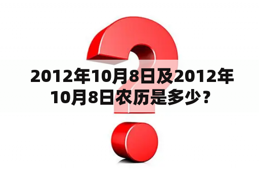  2012年10月8日及2012年10月8日农历是多少？