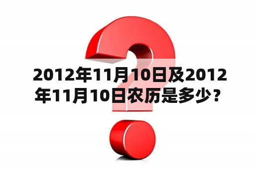  2012年11月10日及2012年11月10日农历是多少？