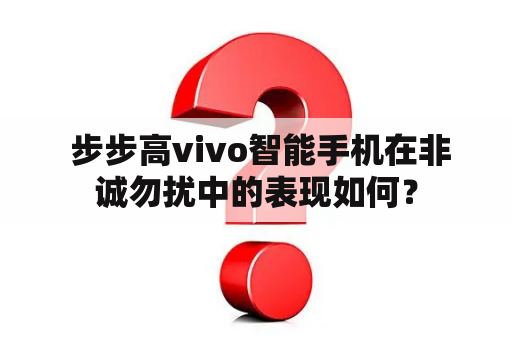  步步高vivo智能手机在非诚勿扰中的表现如何？