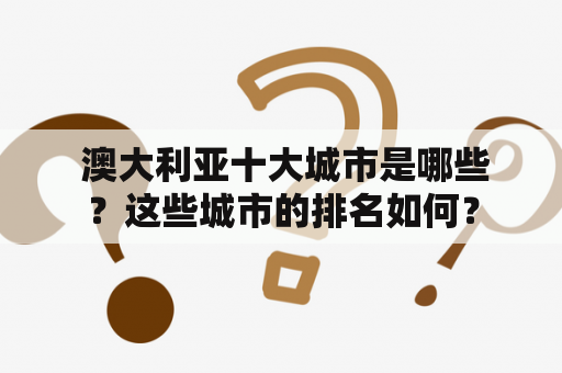  澳大利亚十大城市是哪些？这些城市的排名如何？