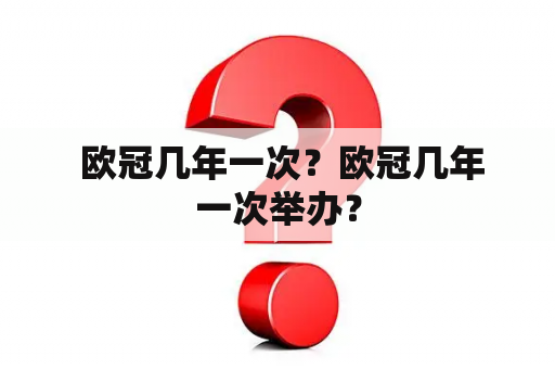  欧冠几年一次？欧冠几年一次举办？