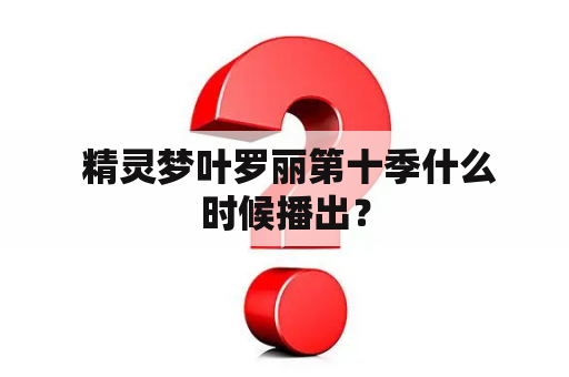  精灵梦叶罗丽第十季什么时候播出？