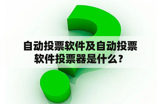  自动投票软件及自动投票软件投票器是什么？