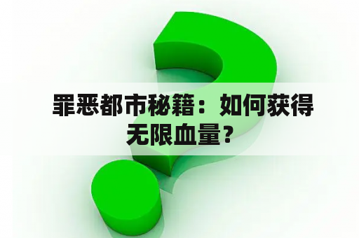  罪恶都市秘籍：如何获得无限血量？