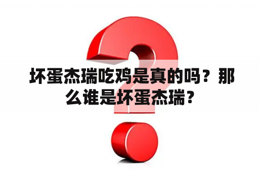  坏蛋杰瑞吃鸡是真的吗？那么谁是坏蛋杰瑞？